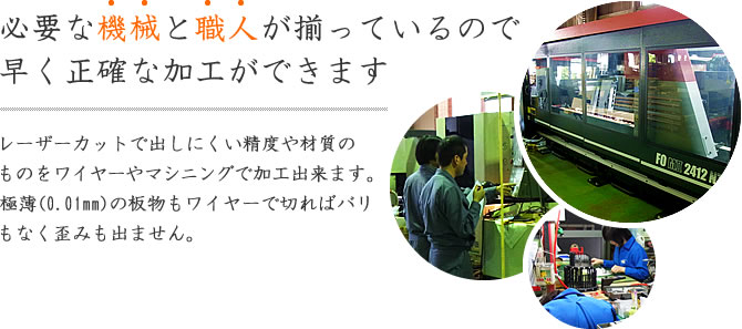 必要な機械と職人が揃っているので、早く正確な加工ができます。