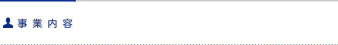 事業内容