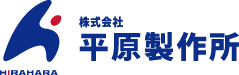 株式会社 平原製作所