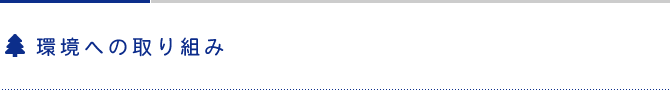 環境への取り組み