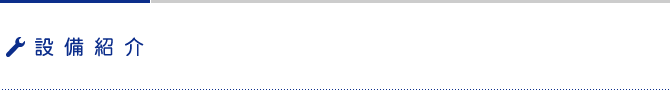 設備紹介